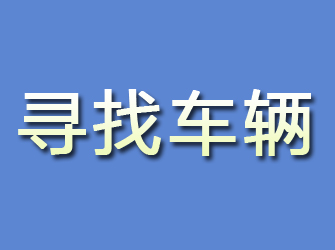 冷水江寻找车辆