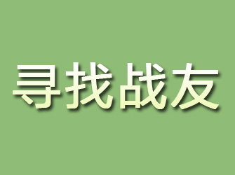 冷水江寻找战友